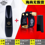 海尚塞尔玛笛头思想家高音中音次中音古典流行爵士演奏考级胶木笛头 次中音+九野卡帽