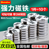 欧唛(oumai)强力磁铁背胶磁铁\3M带胶磁铁\强磁铁背胶强磁铁吸铁石带双面胶 【磁力升级】直径25mm厚2mm带胶 10个