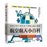 航空航天小百科 了解63个航空航天知识感受科技力量培养科学精神拼音标注有声伴读 早教发声书 点读书