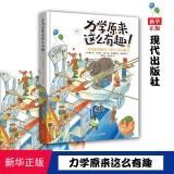 力学原来这么有趣(一本拿起就放不下的力学启蒙书) 日本物理学家编著 现代出版社 新华书店