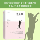 我是猫（九年级下）日本“国民大作家”夏目漱石巅峰之作 小说