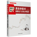 缠中说禅 教你炒股票  陷阱论与交易心理建设 配图校注版 运用缠论分析方法 交易技术
