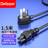 Delippo电脑电源线三芯梅花尾笔记本显示器适配器适用联想华硕宏基戴尔惠普笔记本电源适配器充电线1.5M