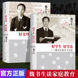 好学生好学法+好父母好家教魏书生的教育书籍 魏书生谈家庭教育全套2册