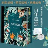 百年孤独 插图纪念版 珍藏版 刷边精装简体中文(哥伦比亚)加西亚·马尔克斯 著 范晔 译 无删减 外国小说 文学 南海出版社