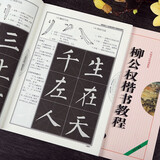 柳公权楷书教程 神策军碑/玄秘塔碑 中国书法培训教程 柳体毛笔字帖书法教材笔画偏旁结构解析 崇文书局