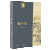 孔子传（钱穆作品·长江人文馆）
