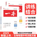 一本中考训练方案地理+生物（2册）2025初中知识大盘点初二精选2024真题会考毕业总复习真题测试卷