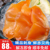 渔哥戏鱼 新鲜赤贝肉  即食冰鲜赤贝肉日式料理生刺身切片 贝类海鲜水产 70g*6袋装【共420g】