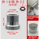 水龙头转换配件净水器转接头出水嘴起泡器内外丝粗细牙转接头 (加长型)外18转外22