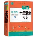 中学生十年满分作文 全国中考满分范文 初中生高分范文精选作文辅导书籍