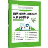 网络渗透与攻防实战从新手到高手（微课超值版）（从新手到高手）网络安全自学实战经验配套资源清华大学出版计算机网络安全黑客命令电脑故障维修清华大学出版社