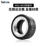 Selens /喜乐仕 高精M42镜头转SONY索尼转接环M42-NEX A7 A7R E卡口配件