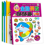 全脑开发贴贴画4-5岁（全4册）4-5岁幼儿童粘贴贴纸书宝宝启蒙卡通益智
