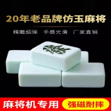 上菱 强磁仿玉石色麻将牌棋牌室全自动四口机麻将机专用家用麻将牌 高端【46#136】补牌单拍不发货