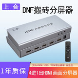 上合 4口8口HDMI分屏器四进一出八进一十六进一出dnf地下城搬砖屏幕画面分割器16开8开 四进一出分屏器