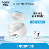 SNOOPY 史努比青少年面霜 保湿补水改善干燥水油均衡中学生早晚霜护肤品 清新透润水水霜 50g