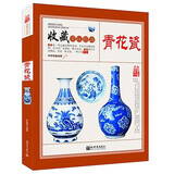 青花瓷 收藏赏玩指南 青花瓷历史和品种 元明清瓷器鉴定真赝辨伪选购投资知识书籍 