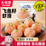 大希地飞鱼籽虾滑150g*2袋 火锅食材麻辣烫丸子关东煮虾饼虾排