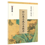 墨点字帖 怀仁集王羲之圣教序钢笔字帖硬笔书法字帖 临古碑帖怀仁集王羲之圣教序