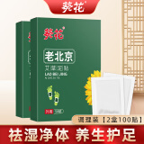 葵花老北京艾草艾叶暖足贴去湿气排毒排体内湿寒助睡眠足底贴自发热营 二盒【常规装】