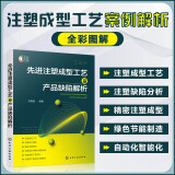 先进注塑成型工艺及产品缺陷解析