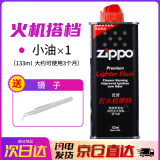 ZIPPO打火机煤油官方正品 芝宝清洁燃料全年口粮133ML机油火石棉芯配件 小油*1【新机搭档】