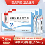 百草纪脾氨肽冻干粉儿童可搭增强免疫力脾氨肽冻干粉牛脾肽粉 3盒【囤货装】