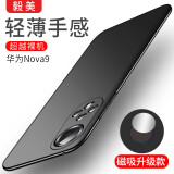 毅美 适用hi nova9手机壳超薄磨砂华为hinova9男款磁吸嗨5g防摔hainova9硬壳nova9套nove9诺娃nov9外壳 肤感黑丨磁吸款