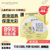 too cool for school 涂酷柔滑鸡蛋面膜滋润精致清洁补水保湿收缩毛孔滋养男女 滋养面膜 28g* 5片