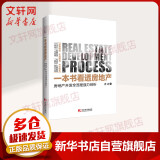 一本书看透房地产 房地产开发全流程强力剖析