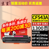 京呈适用惠普203A CF540A硒鼓M254dw M281fdW海外版港版打印机墨盒M280NW 【1300页】CF543A 易加粉标准红色硒鼓