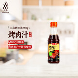 三岛日式烤肉汁BBQ烧烤酱烤肉酱调味料腌料烤肉蘸料汁220g/瓶