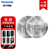 松下进口CR2032纽扣电池汽车钥匙电池适用丰田凯美瑞卡罗拉皇冠汉兰达雷凌rav4霸道2粒【一件包邮】