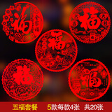 达麦欧2025蛇年福字剪纸窗花静电贴玻璃贴门贴纸新年春节乔迁过年装饰 【5款】五福套餐 30#20张【直径27CM】
