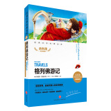 格列佛游记经典文学名著金库名师精评版假期读物学生天地出版社