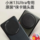 小米13ultra金属镜头保护盖徕卡13U素皮手机壳镜头盖 【适用原黑壳】黑色镜头盖