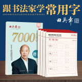 田英章楷书7000字5本套装 田英章书楷书字帖成人学生练字钢笔字帖初学者临摹手写体练字帖套装