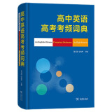 高中英语高考考频词典 英语词汇高效学习 全3000课标单词+1500高考常考词