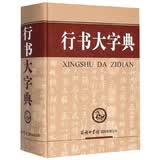 行书大字典