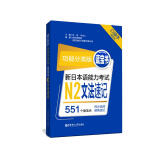 功能分类版 蓝宝书 新日本语能力考试N2文法速记（口袋本 赠音频）