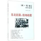 东北抗联：绝地战歌/读党史