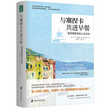 与塞涅卡共进早餐：斯多葛哲学的人生艺术（在不确定的人生际遇中，保持内在的自由、宁静和永恒的喜悦。）