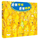 3-6岁饮食习惯养成绘本：香蕉爷爷 香蕉奶奶