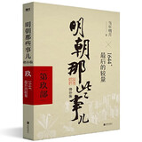 【当当正版】 明朝那些事儿 明朝那些事 增补版 全9册 印签版 典藏版 水墨版 当年明月 中国通史历史 明朝历史书籍 中国史 明朝那些事儿增补版.第9部（2021版）（当当专供