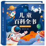 阳光宝贝 儿童百科全书（有声伴读注音版）科普百科阅读绘本寒暑假课外书阅读节读物 张艺兴618