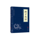 【高启强同款】孙子兵法 正版原著 京东自营 原文白话文译文注释 中华国学经典精粹