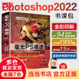 毫无PS痕迹（第二版） photoshop2022 ps教程零基础 ps入门 ps教程2022