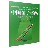 中国笛子考级音阶与练习曲（1-10级）