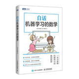 白话机器学习的数学(图灵出品) deepseek教程